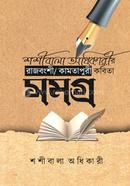 Shashibal Adhikarir Rajbanshi/ Kamtapuri Kobita Samagra image