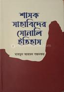 শাসক সাহাবিদের সোনালি ইতিহাস image
