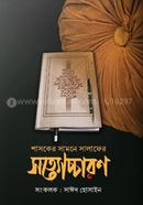 Shashoker samne salafer sottoccharon image