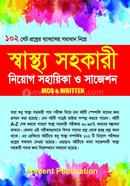 স্বাস্থ্য সহকারী নিয়োগ সহায়িকা ও সাজেশন image