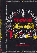 Shatabarshyer Shreshtho Bhautik Kahini image