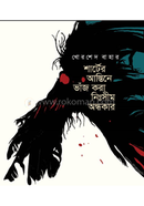 Shater Astite Bhaj Kora Nisim Ondokar image