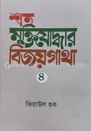 Shato Muktijoddhar Bijoygatha 4 image