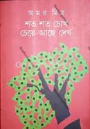 Shato Shato Chokh Cheye Ache Dekho image