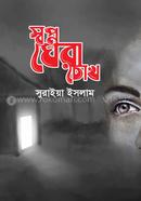 Shawpna Ghera Chokh image