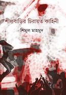 Shilbarir Chirayoto Kahini image