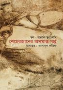 Sheherzaaner Asamapta Galpa image
