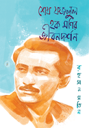 Sheikh Fazlul Haque Monir Jibondorson image
