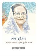 Sheikh Hasina : Tomar Prokash Hok Surjer Maton image