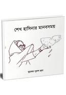 Sheikh Hasinar Manobsomoy image