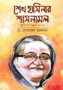 শেখ হাসিনার শাসনামল - ১ম খন্ড (১৯৯৬-২০০১) image