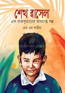 Sheikh Russel : Ek Rajkumarer Asamapta Golpo image