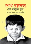 শেখ রাসেল এক বৃন্তচ্যুত ফুল image
