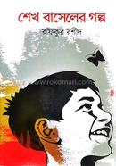 Sheikh Russell Golpo image