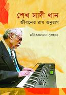 শেখ সাদী খান : জীবনের রাগ অনুরাগ image