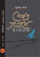 Shekor Talashe Bangladeshe image