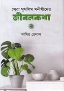 Shera Muslim Monishider Jibonkotha-2 image