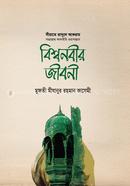 Sherata Rasul Akram : Bissow Nobir Jiboni image