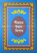 Sherate Ibne Hisham : Hazrat Muhammod (Sm.) er Jibonigrontho image