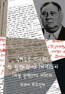 শেরে বাংলা ও যুক্তফ্রন্ট নির্বাচন কিছু দুষ্প্রাপ্য দলিল image