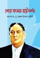 Shere Banglar Rastrodarshan image