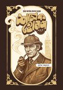 Sharlok Homes Somogro Akhondo Boxset image