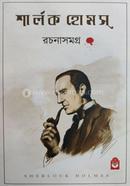 Sherlock Holmes Rachana Samagra image