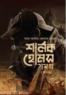 শার্লক হোমস সমগ্র (অখন্ড) - বক্সসেট image