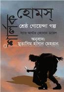 Sherlock Holmes : Shrestha Goyenda Golpo image