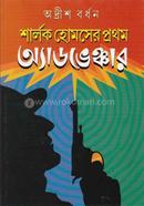 Sherlock Holmeser Pratham Adventure image