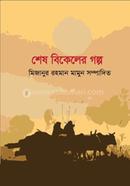 Shesh Bikeler Golpo image