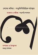 Sheser Kobita : Pandulipibhitik Pathantor image