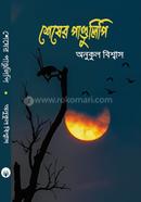 Shesher Pandulipi image