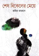 শেষ বিকেলের মেয়ে image