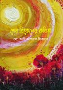 Shesh Bikeler Kobita image