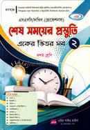 শেষ সময়ের প্রস্তুতি একের ভিতর সব ২ - দশম শ্রেণি image