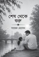 Shesh Theke Shuru image