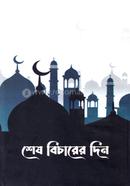 Shesh bicharer din image