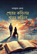 Shesher Kobitar Porer Kobita image