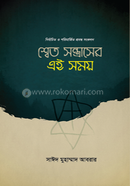 Shet Santraser Ei Somoy image