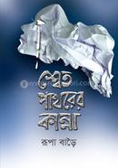 Shetpathorer Kanna image