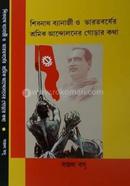 Shibnath Banerjee O Bharatbarsher Shramik Andoloner Gorar Katha image