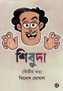 শিবুদা : দ্বিতীয় খন্ড image