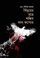 Shidurer Ronge Shantir Sada Kapot image