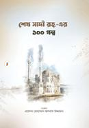 Shiekh Sadir 100 Golpo image