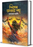 Shikal Bhangar Shabda image