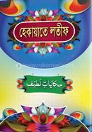 Shikayatul Latif image