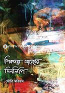Shikder Saheber Dinlipi image