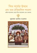শিখ ধর্মের উত্থান এবং তার ঐতিহাসিক পথচলা image