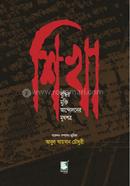 Shikha : Buddhir Mukti Andolaner Mukhapatra image